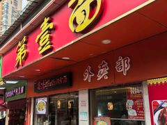 -第一面(东湖西路店)