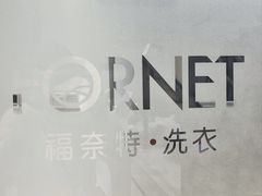 -福奈特洗衣洗鞋(宝华广场店)
