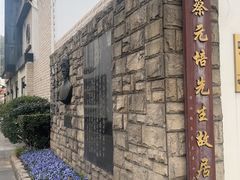 -上海蔡元培故居陈列馆