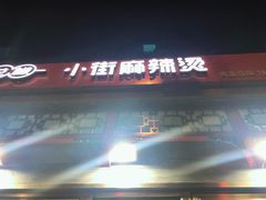 -郭记小街麻辣烫(南小街总店)