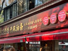 -文武王氏烧饼·无矾油条(西溪路店)