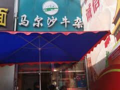 门面-马尔沙牛杂(海一大厦店)