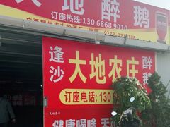 -大地农庄(逢沙大道店)