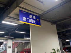 -珠海拱北口岸