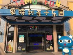 -蒙特利亲子乐园