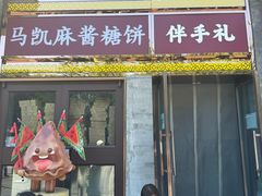 -马凯餐厅(地安门店)