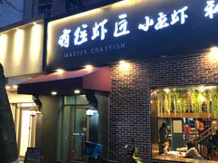 -有位虾匠·香辣蟹·小龙虾(李村店)