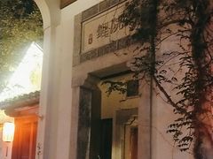 -鲤院·新中式美学·庭院餐厅(夫子庙店)