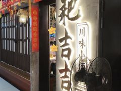 -耙吉吉川味小酒馆(本地人回头店)
