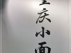 -耙豌豆重庆小面