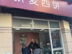 -新麦西饼(广东路店)