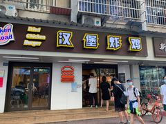 门面-前进5路汉堡炸鸡(前进五路店)