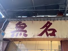 -蓉城西二道无名冒菜(西二道街店)