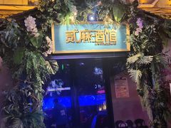 -贰麻酒馆(1912店)