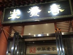 门面-春发生饭店·非遗(南院门店)