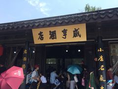 -咸亨酒店