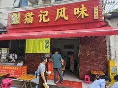 -猫记风味小吃店(永和里店)