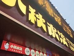 -小秋水饺(大成路总店)
