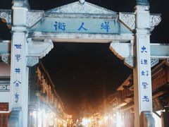 -大理古城