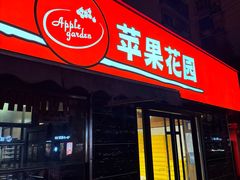 -苹果花园(龙漕路店)