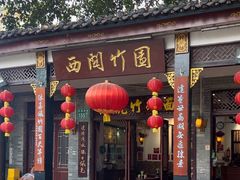 -西关竹园(荔枝湾店)