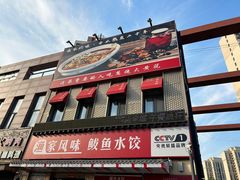 -渔家风味·鲅鱼水饺·央视展播·海鲜天津菜(开发区店)