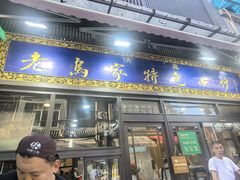 -老乌家特色小炒泡馍(大皮院店)