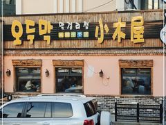 门面-小木屋米酒店总店
