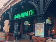 门面-布拉格餐厅· 中欧捷克菜(全国首店)