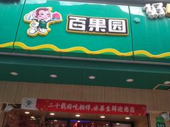 门面-百果园(芳华路店)