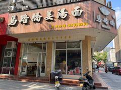 -马路桥姜汤面(江城大楼店)