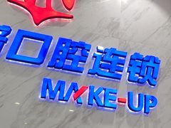 -美可普口腔医院(宝龙标杆店)