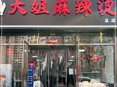 门面-大姐麻辣烫(莲宝中路店)