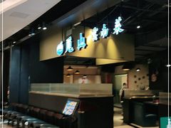 -觅山云南菜(泊富ICITY店)