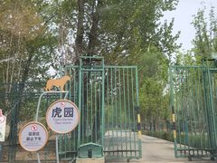 -秦皇岛野生动物园