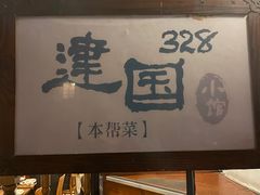 -建国328小馆