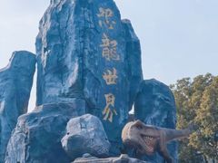 -自然谷恐龙园
