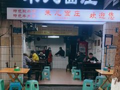 门面-朱儿面庄(洋河三路店)