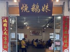 -烧鹅妹饭店