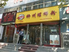 门面-阿生哥螺蛳粉(永安街店)