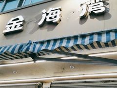 门面-金海湾海鲜排档(朱家尖店)