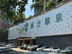 -东方棕泉·洗浴·按摩·美食国际水疗会所(福田店)