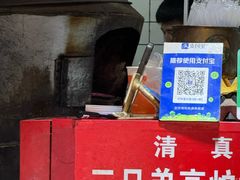 -三兄弟高炉烧饼