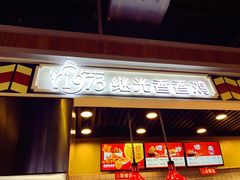 -1973继光香香鸡(合生汇购物中心店)