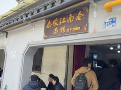 -泰顺江南春面馆