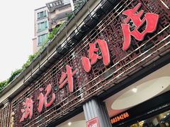 门面-八合里牛肉火锅(八合里总店)