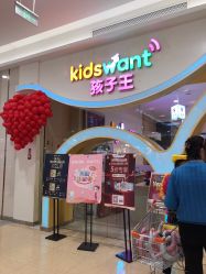 -孩子王童乐园(武汉永旺店)