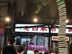 -老白家怡贵园烤肉