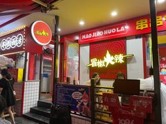 门面-冒椒火辣(奎星楼街店)