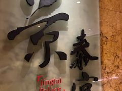 -景泰宫中餐厅(临空皇冠假日酒店首都机场店)